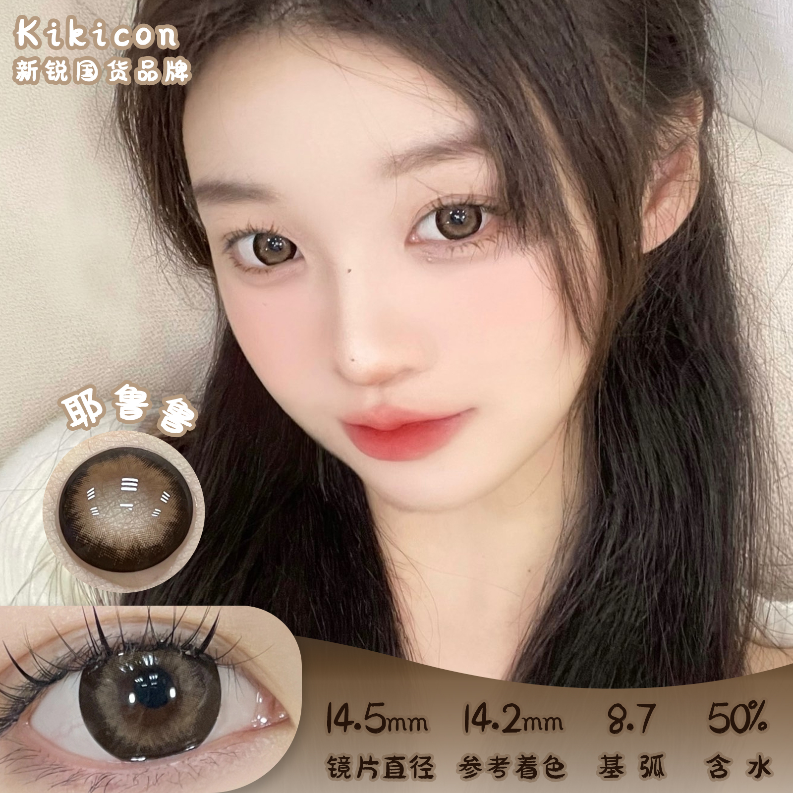 Kikicon 耶鲁鲁 日抛 10片 14.5mm 参考着色14.2mm 基弧8.7 含水50% 新锐国货