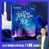 放星星的爸爸 7-12岁 八路著 几代航天人筑梦星空的信仰故事 小小少年携手逐梦的星汉旅程 商品缩略图0