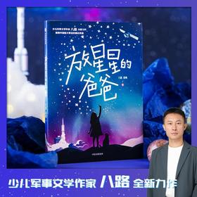 放星星的爸爸 7-12岁 八路著 几代航天人筑梦星空的信仰故事 小小少年携手逐梦的星汉旅程