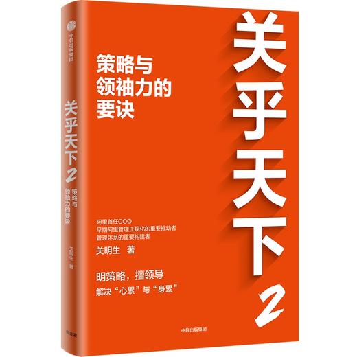 中信出版 | 关乎天下2：策略与L袖力的要诀 关明生著 商品图0