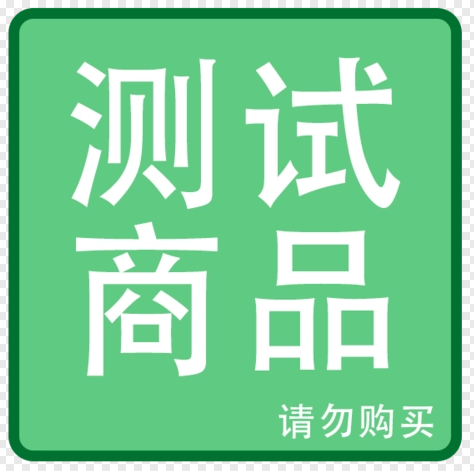 拼团用测试商品，购买后不发货。