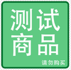 拼团用测试商品，购买后不发货。 商品缩略图0