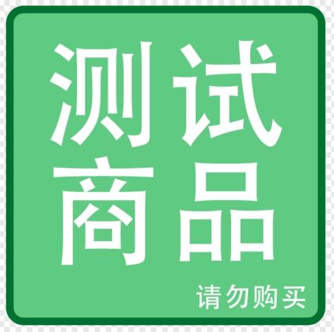 拼团用测试商品，购买后不发货。 商品图0