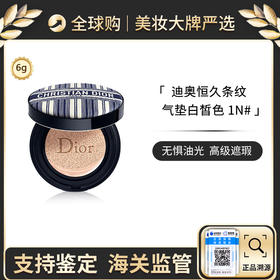 【保税仓】 DIOR 迪奥恒久条纹气垫1N  6g （限量版） 带盒