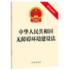 中华人民共和国无障碍环境建设法（附草案说明） 商品缩略图0