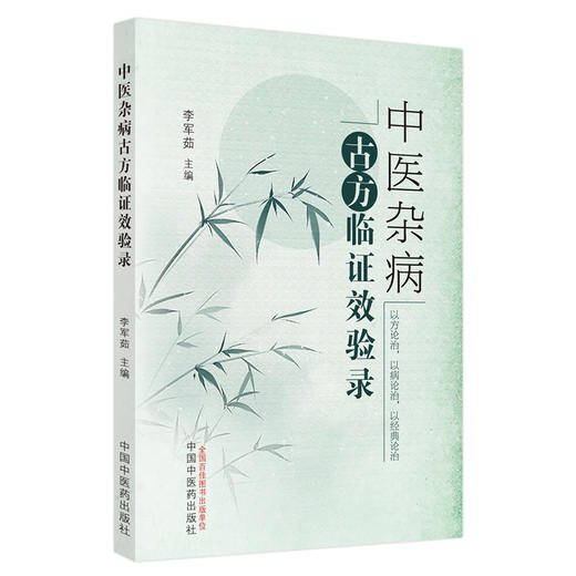 中医杂病古方临证效验录 李军茹 主编 中国中医药出版社 中医 医案 临床 书籍 商品图5