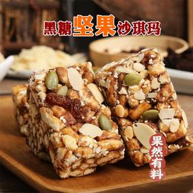 【七种坚果 各有特色！糖醇黑糖坚果沙琪玛】酥软不腻口感丰富，营养均衡醇香，肉眼可见的坚果粒粒饱满，软糯苦荞沙琪玛休闲零食糕点早餐健康