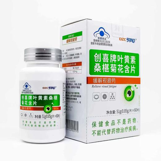 多赞臣 创喜牌叶黄素桑椹菊花含片缓解视疲劳蓝帽认证保健食品60片/盒 商品图3