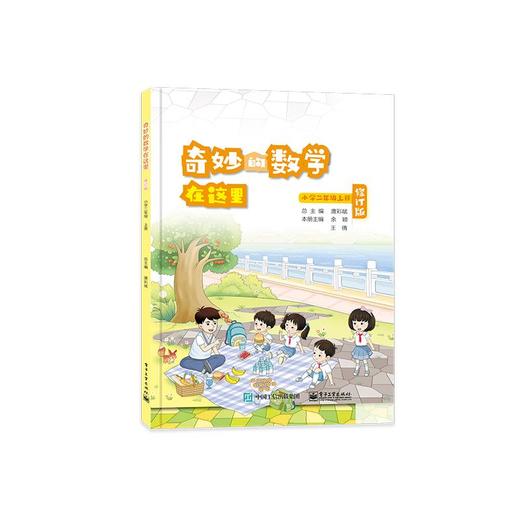 奇妙的数学在这里 小学2年级 上册 修订版 商品图0
