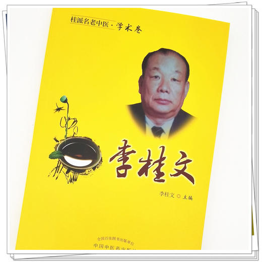 【出版社直销】李桂文（桂派名老中医学术卷） 李桂文 著  中国中医药出版社 商品图4