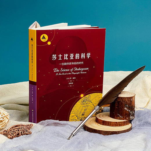 莎士比亚的科学 一位剧作家和他的时代 三棱镜译丛 科普读物 商品图2
