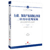 3本套装 民事二审+刑事二审（第二辑）+行政知识产权及执行异议二审再审改判案例：诉讼过程与争点剖析  商品缩略图3