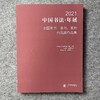 【 2021年中国书法年展  篆书隶书篆刻作品集】 商品缩略图0