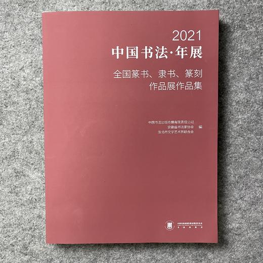 【 2021年中国书法年展  篆书隶书篆刻作品集】 商品图0