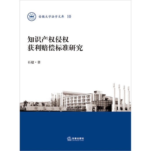 知识产权侵权获利赔偿标准研究 石超著  商品图1