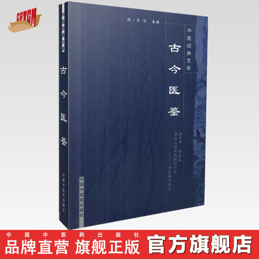 【出版社直销】古今医鉴（中医经典文库）明 龚信 著 中国中医药出版社 中医古籍书籍 商品图0