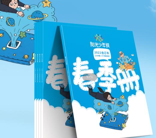 阳光少年报·2023春夏合刊 商品图1