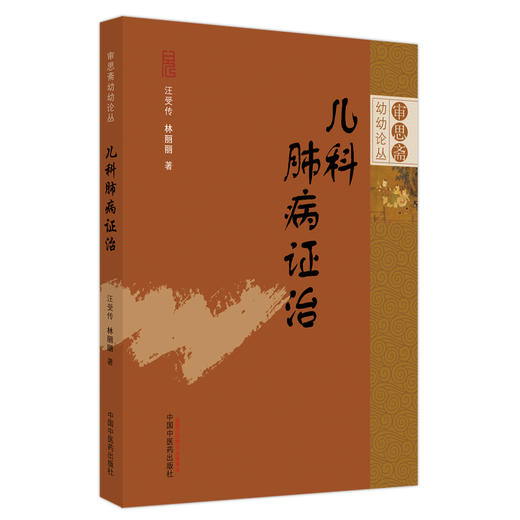 【出版社直销】儿科肺病证治 汪受传 林丽丽 著  审思斋幼幼论丛 中国中医药出版社   中医儿科学书籍 商品图1