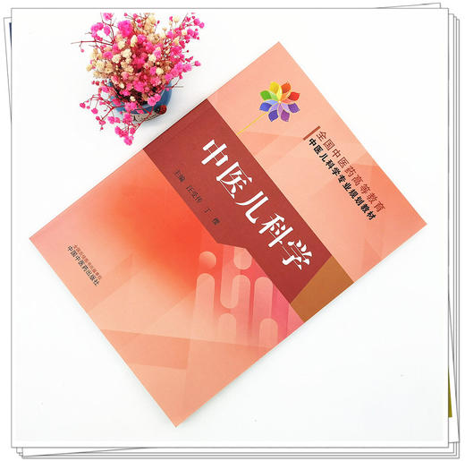 【出版社直销】中医儿科学 全国中医药高等教育中医儿科学专业院校规划教材 汪受传 丁樱 主编 中国中医药出版社 商品图1