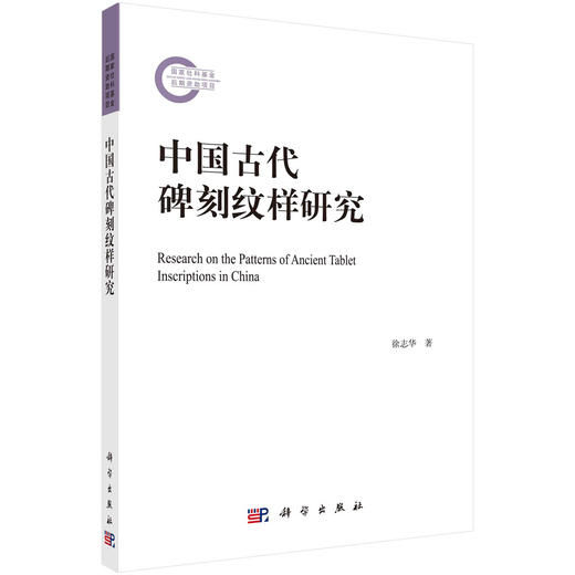 中国古代碑刻纹样研究 商品图0