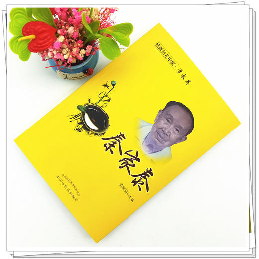 【出版社直销】秦家泰（桂派名老中医学术卷） 黄家诏 著 中国中医药出版社 商品图2