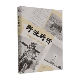 野性骑行 穿越非洲六千公里荒漠 盛林 著 文学