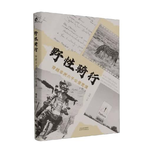 野性骑行 穿越非洲六千公里荒漠 盛林 著 文学 商品图0