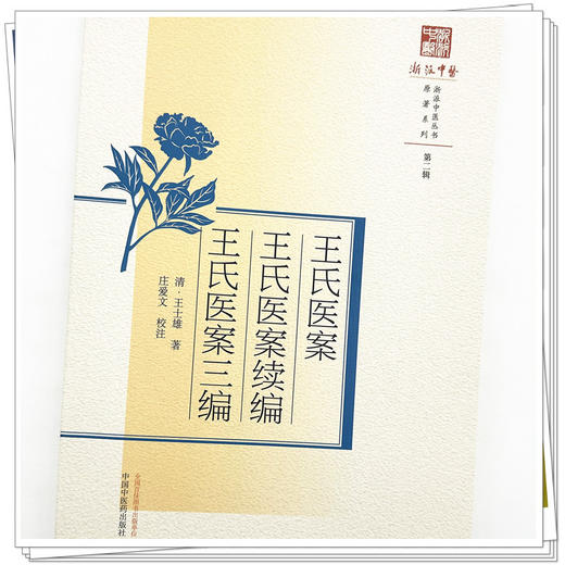 王氏医案王氏医案续编王氏医案三编 清·王士雄 著 中国中医药出版社 浙派中医丛书 商品图3