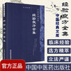 【出版社直销】经验良方全集 清 姚俊 著（中医经典文库）中国中医药出版社 中医古典医籍书籍 商品缩略图2