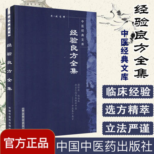 【出版社直销】经验良方全集 清 姚俊 著（中医经典文库）中国中医药出版社 中医古典医籍书籍 商品图2