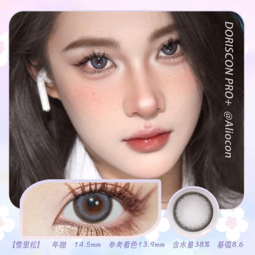 *Doriscon Pro+雪里松 14.5mm【年抛1片】 商品图0