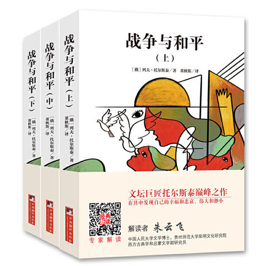 战争与和平（上中下）(经典新读) 商品图1