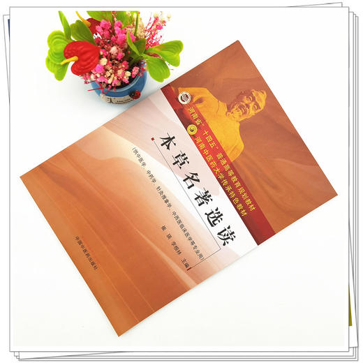 【出版社直销】本草名著选读（河南中医药大学传承特色教材） 崔瑛 李根林 著  中国中医药出版社   商品图2
