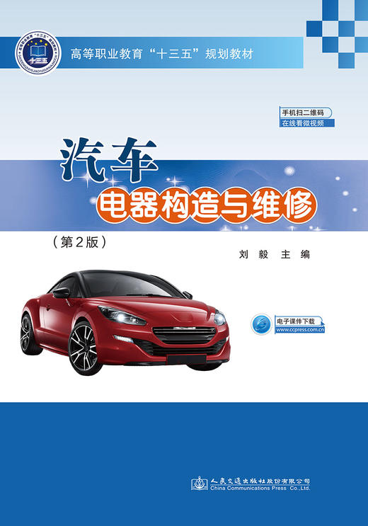 汽车电器构造与维修（第2版） 商品图2