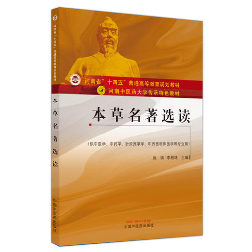 【出版社直销】本草名著选读（河南中医药大学传承特色教材） 崔瑛 李根林 著  中国中医药出版社   商品图1