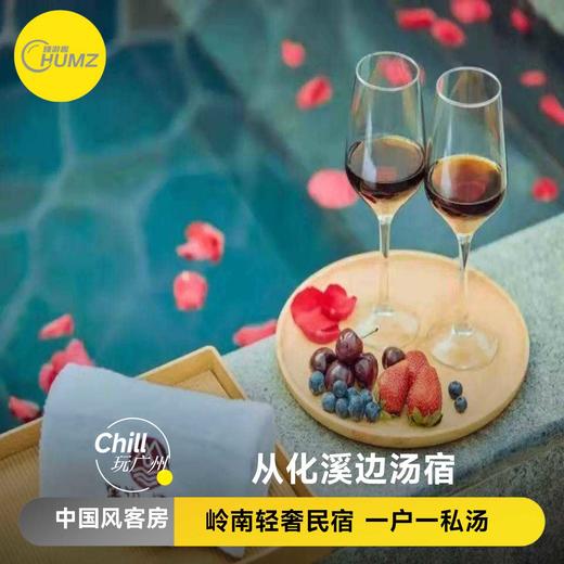 【广州·从化】溪边汤宿｜岭南轻奢民宿｜一户一私汤 商品图0