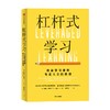 杠杆式学习 丹尼·伊尼 著 教育 商品缩略图0