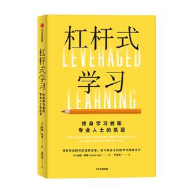 杠杆式学习 丹尼·伊尼 著 教育