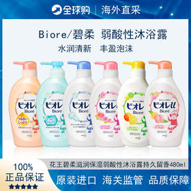 花王biore碧柔滋润保湿弱酸性沐浴露持久留香480ml【保税直发】