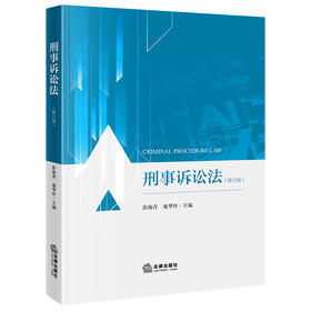 刑事诉讼法（修订版）  彭海青 庞华玲主编 