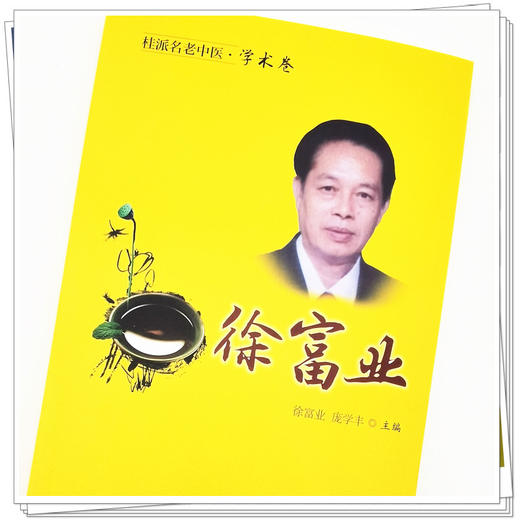 【出版社直销】徐富业（桂派名老中医学术卷）徐富业 庞学丰 著 中国中医药出版社 商品图4