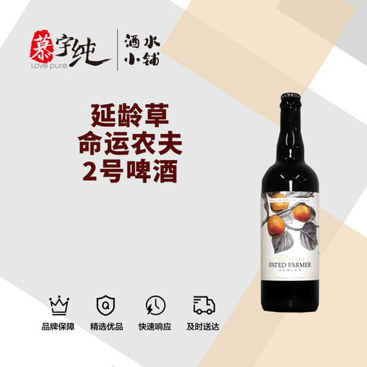 延龄草命运农夫2号啤酒 商品图0