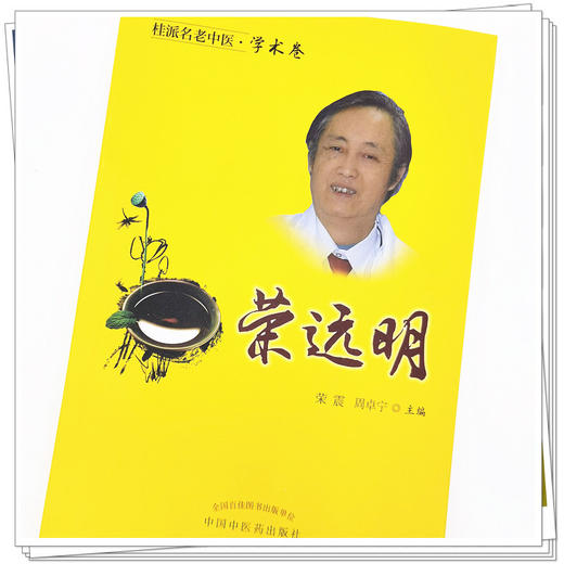 【出版社直销】荣远明（桂派名老中医学术卷）  荣震 周卓宁 著 中国中医药出版社 商品图4