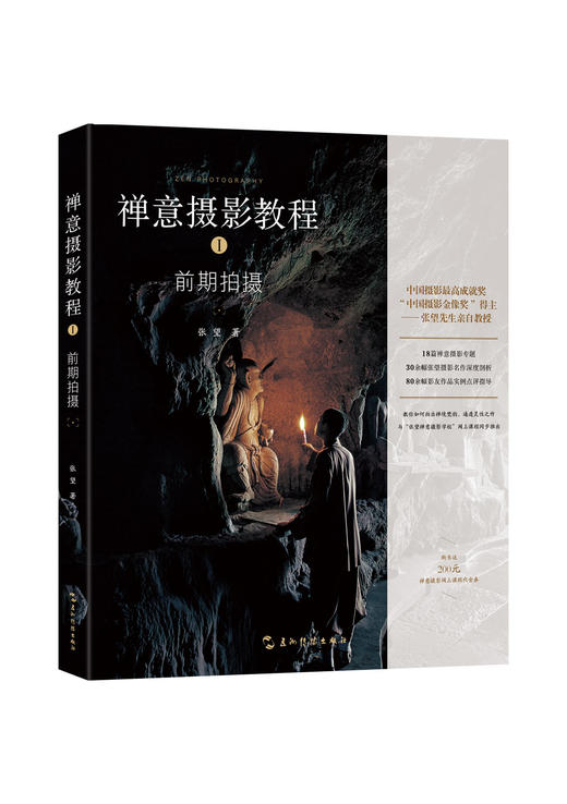 张望 禅意摄影教程—前期拍摄篇 中国禅意摄影作品集（第1辑）（套装全2册） 商品图9