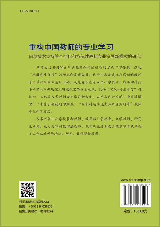 重构中国教师的专业学习：信息技术支持的个性化和持续性教师专业发展新模式的研究 商品图1