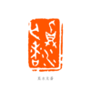 漠舟周国祥篆刻定制手工篆刻闲章姓名章藏书章书画印章订制 商品缩略图1