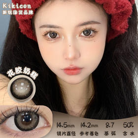 Kikicon 花胶奶糕【易梦玲同款】日抛10片 14.5mm 参考着色14.2mm 基弧8.7 含水50% 新锐国货