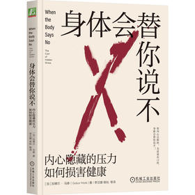 官网 身体会替你说不 内心隐藏的压力如何损害健康 加博尔 马泰 深入剖析心理压力情绪压抑对身体健康的影响 心理学书籍