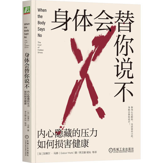 官网 身体会替你说不 内心隐藏的压力如何损害健康 加博尔 马泰 深入剖析心理压力情绪压抑对身体健康的影响 心理学书籍 商品图0