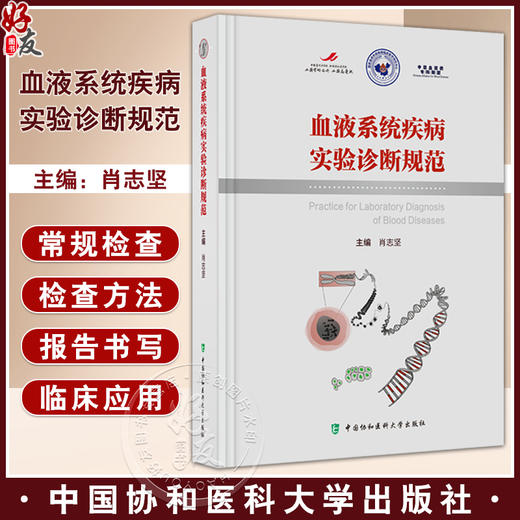 血液系统疾病实验诊断规范 肖志坚 主编 微生物学检查溶血性疾病检查临床实验室质量管理体系 中国协和医科大学出版9787567921795 商品图0